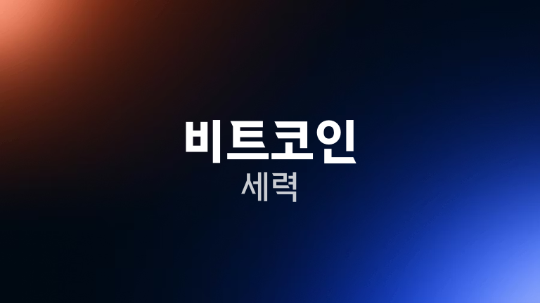 비트코인 세력
