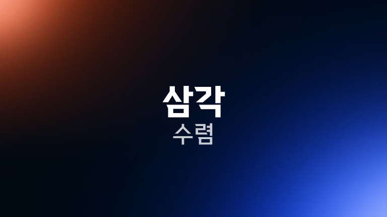 삼각 수렴