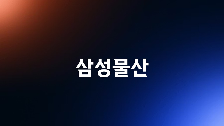 삼성물산