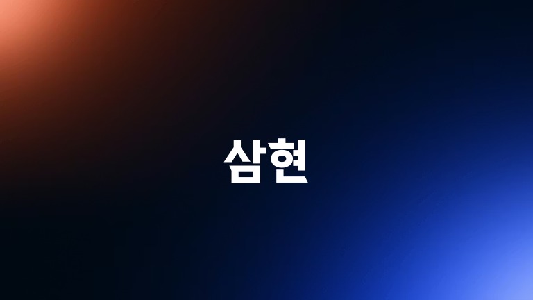 삼현