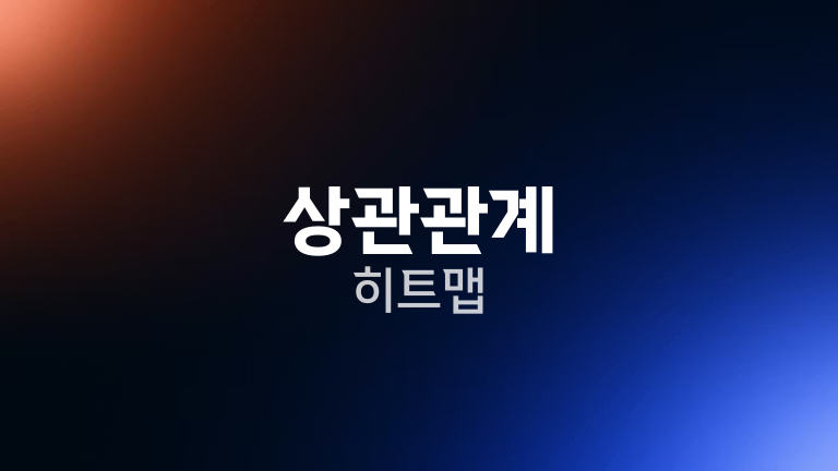 상관관계 히트맵