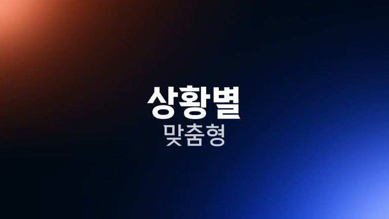 상황별 맞춤형 1