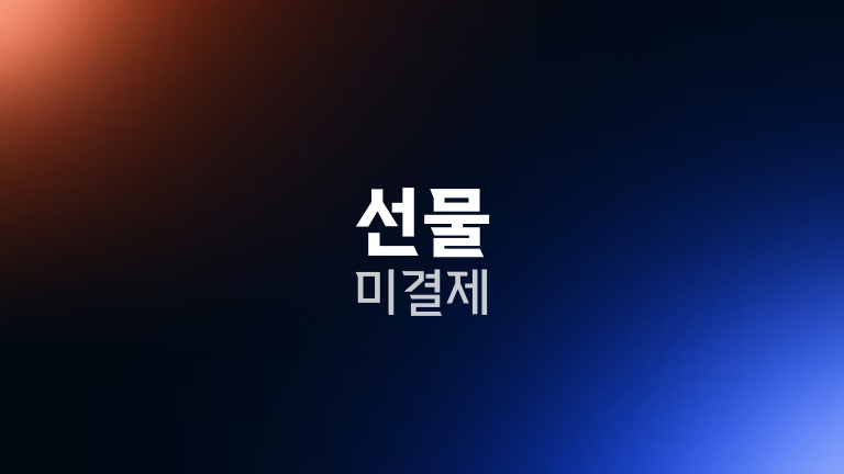 선물 미결제