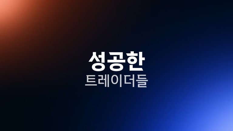 성공한 트레이더들