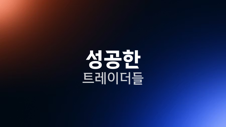 성공한 트레이더들