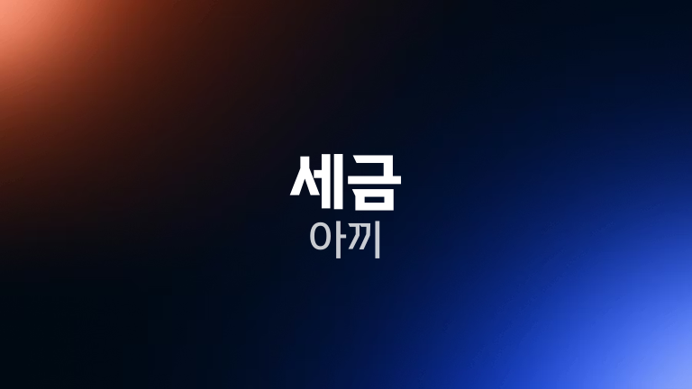 세금 아끼