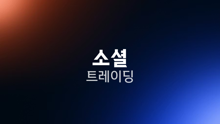 소셜 트레이딩