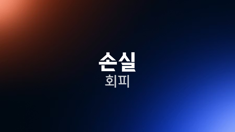손실 회피