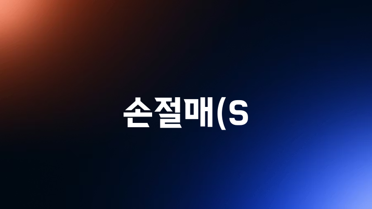 손절매(S