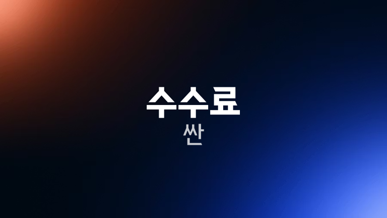수수료 싼