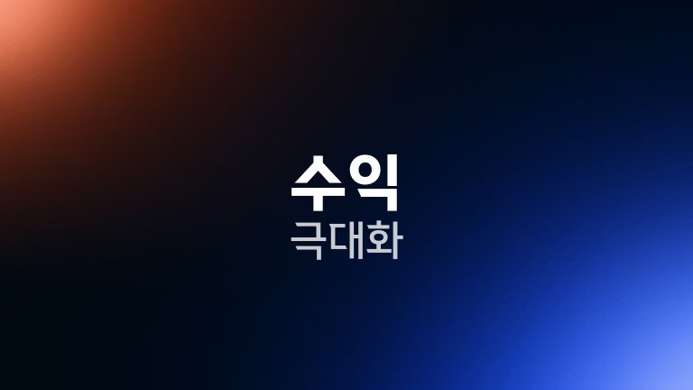 수익 극대화