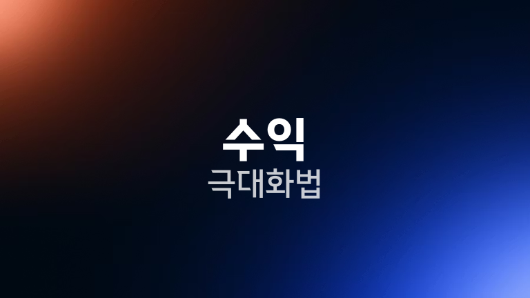 수익 극대화법