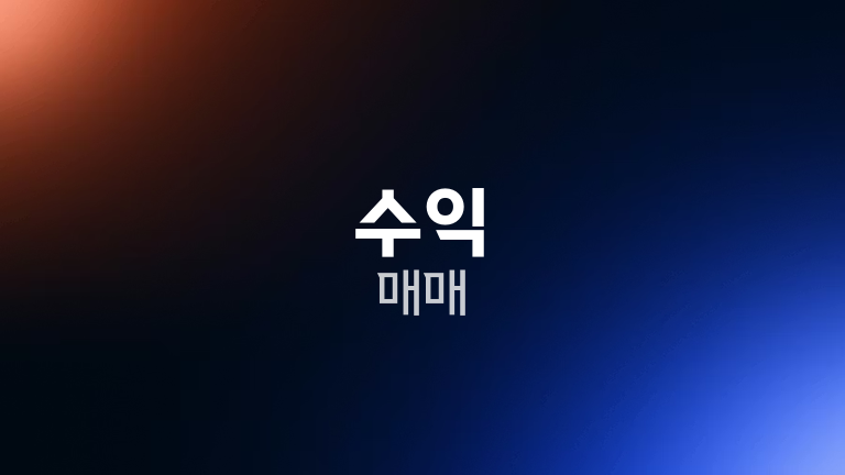 수익 매매