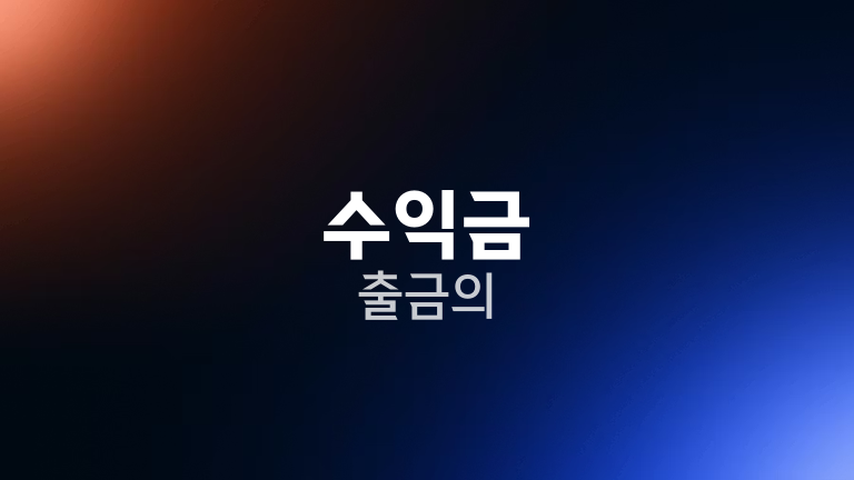 수익금 출금의