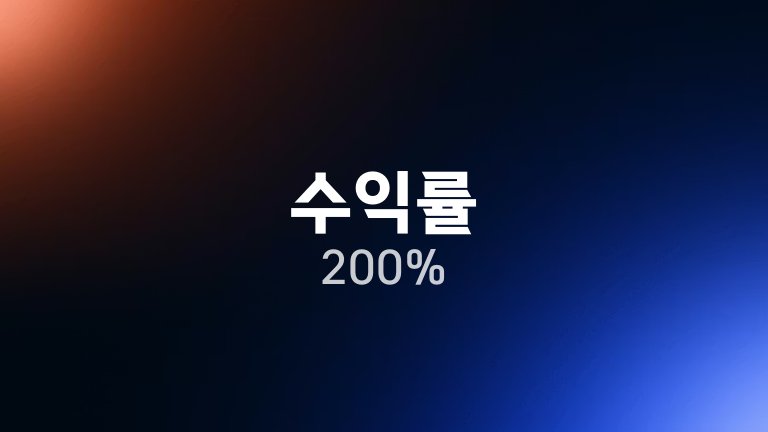 수익률 200