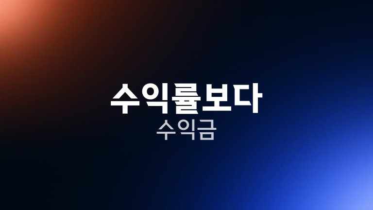 수익률보다 수익금