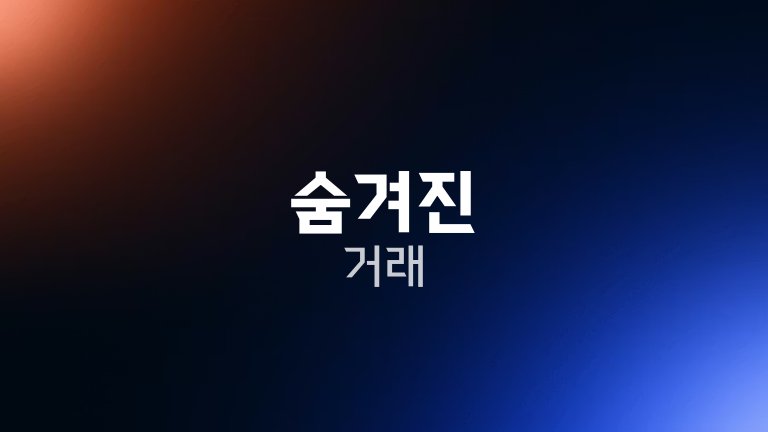 숨겨진 거래