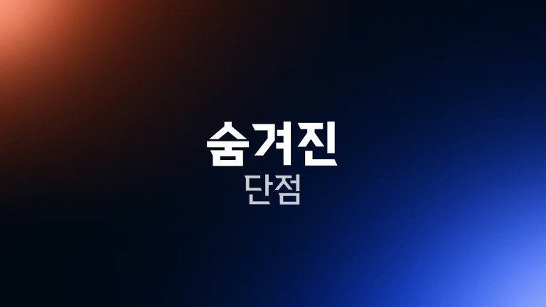 숨겨진 단점