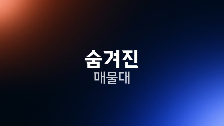 숨겨진 매물대