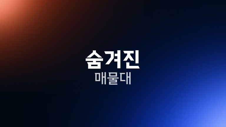 숨겨진 매물대