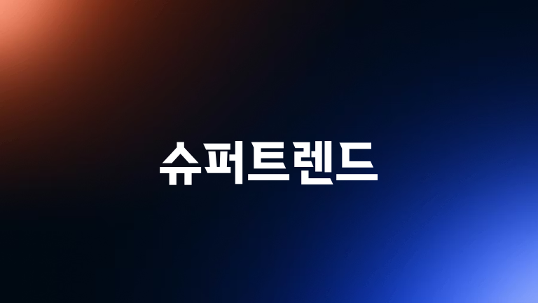 슈퍼트렌드