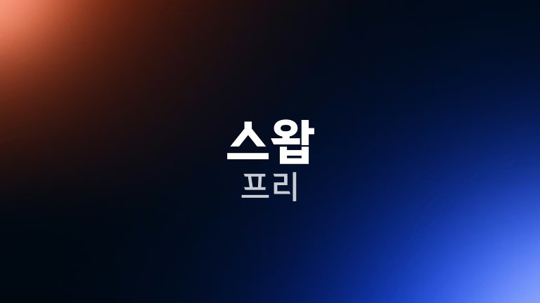 스왑 프리 1