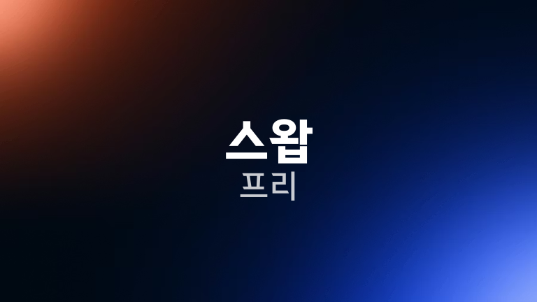 스왑 프리