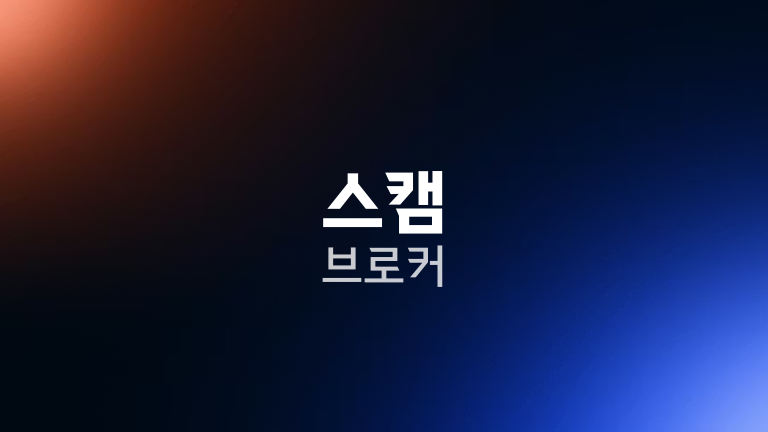 스캠 브로커