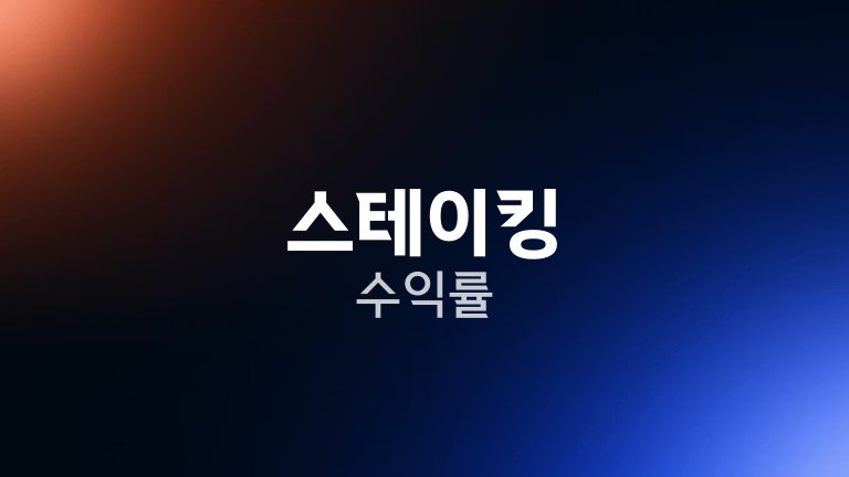 스테이킹 수익률