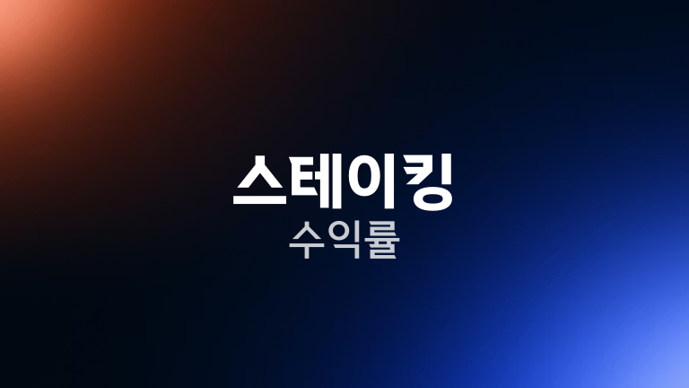 스테이킹 수익률