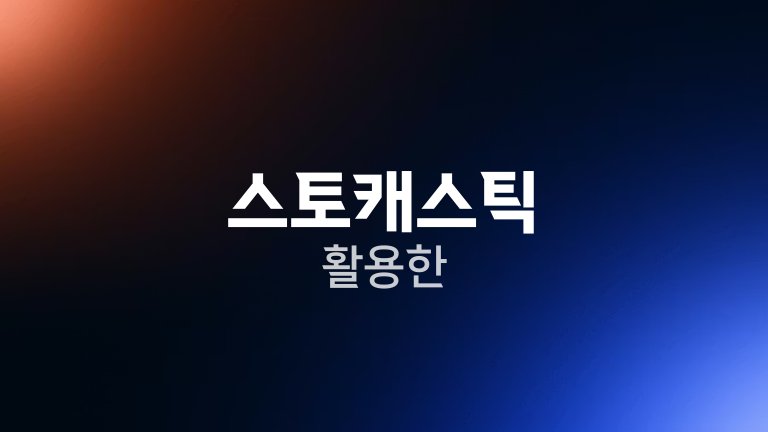 스토캐스틱 활용한