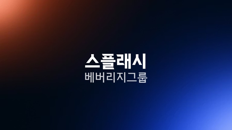 스플래시 베버리지 그룹