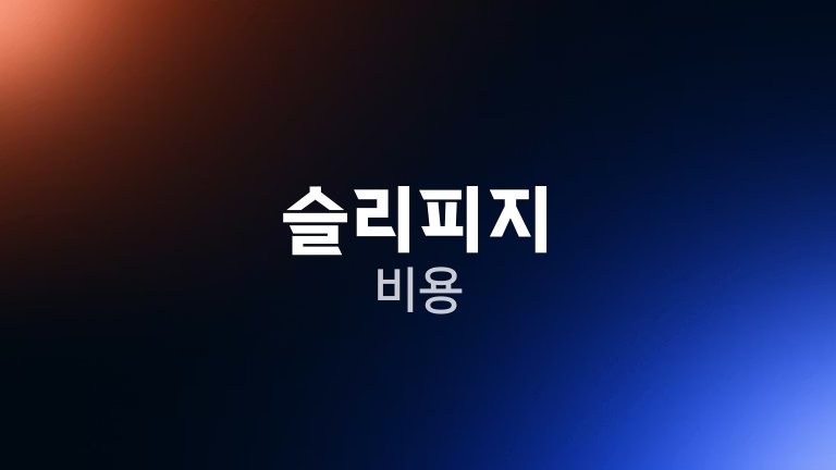 슬리피지 비용