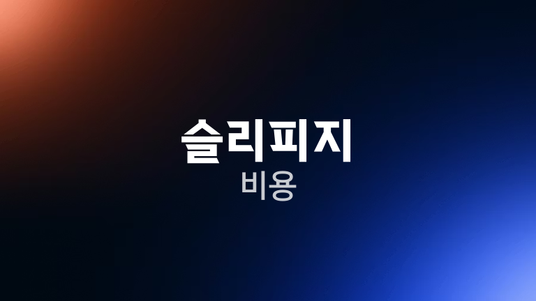 슬리피지 비용