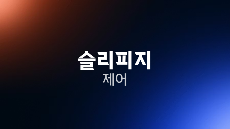 슬리피지 제어