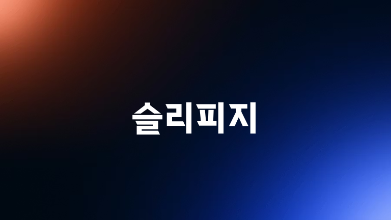 슬리피지
