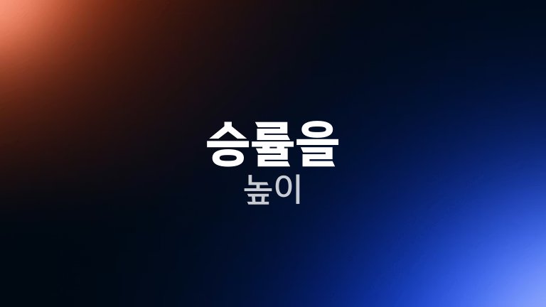 승률을 높이