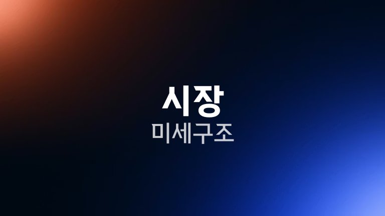 시장 미세구조