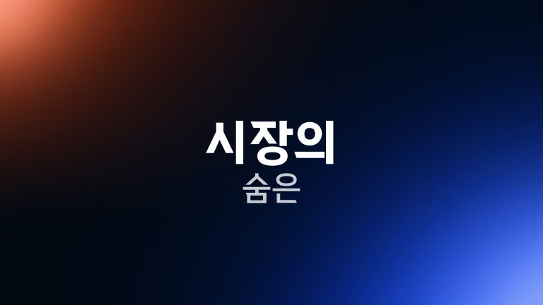 시장의 숨은