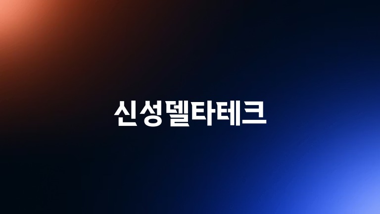 신성델타테크