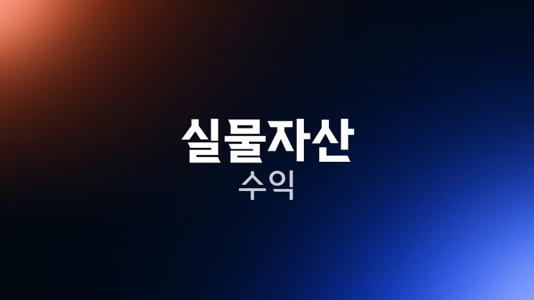 실물자산 수익