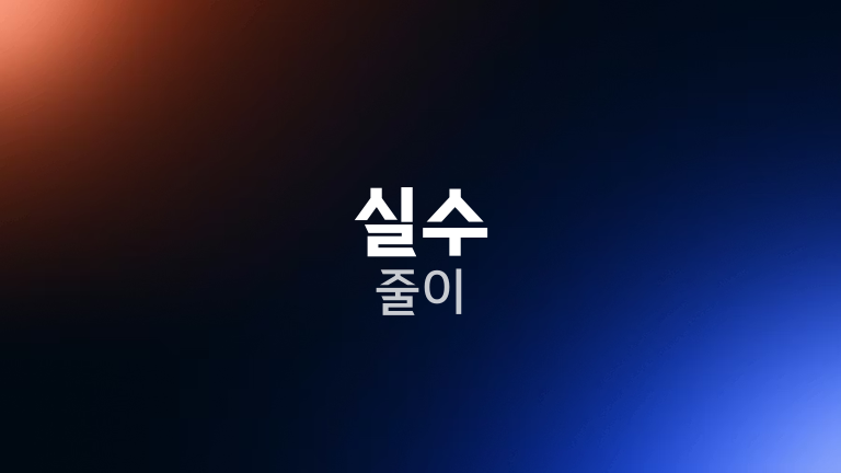 실수 줄이