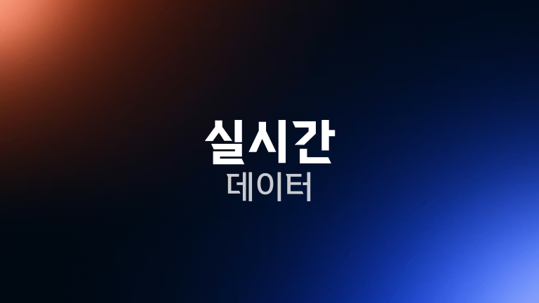 실시간 데이터