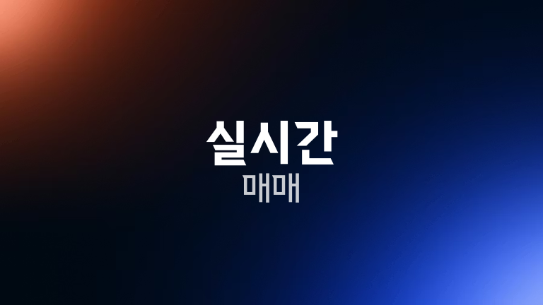 실시간 매매