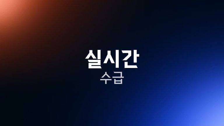 실시간 수급