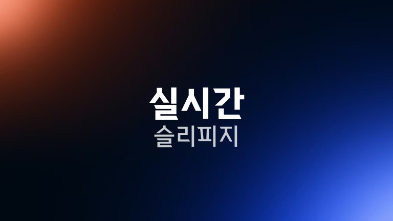 실시간 슬리피지