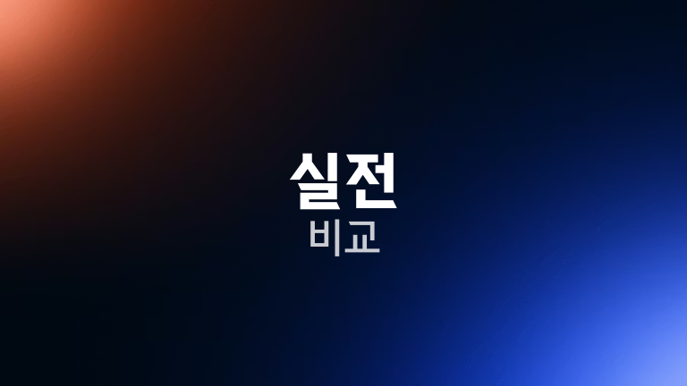 실전 비교
