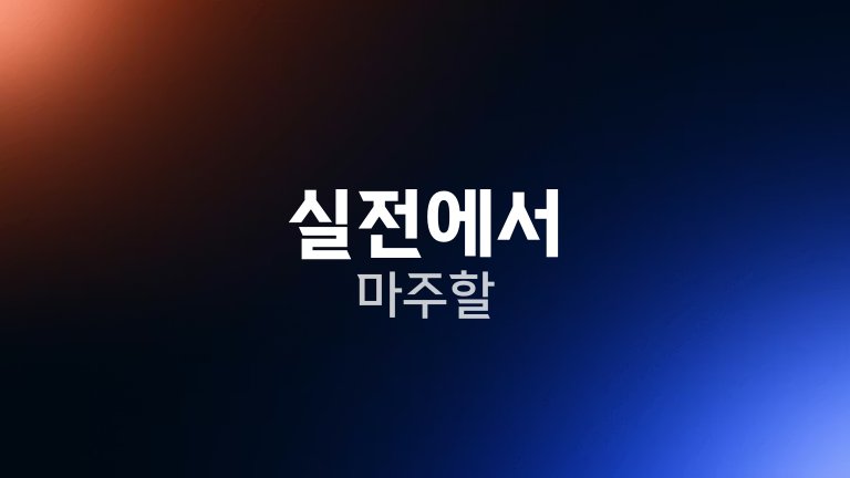 실전에서 마주할