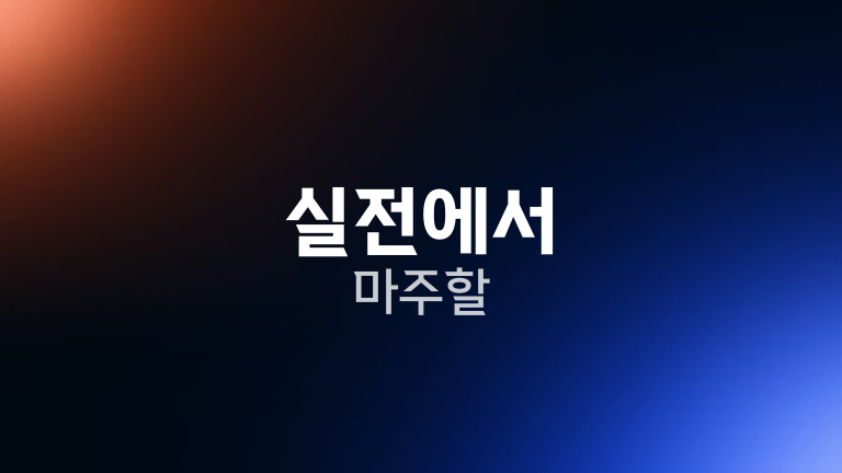 실전에서 마주할