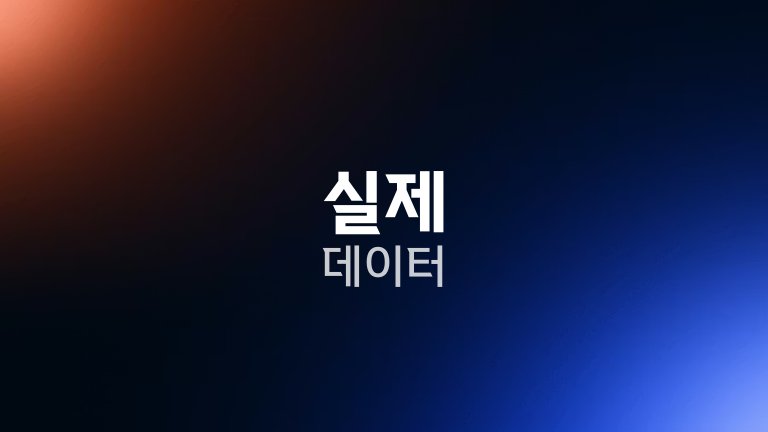 실제 데이터